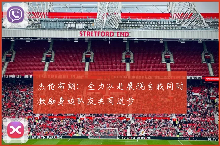 杰伦布朗：全力以赴展现自我同时激励身边队友共同进步