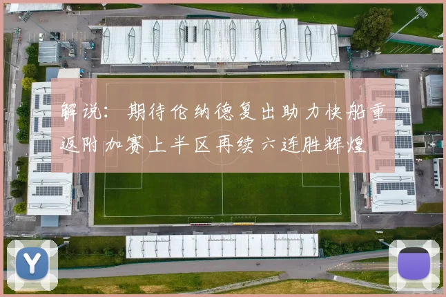 解说：期待伦纳德复出助力快船重返附加赛上半区再续六连胜辉煌