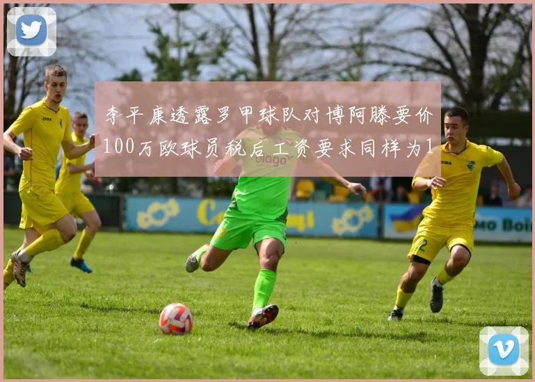 李平康透露罗甲球队对博阿滕要价100万欧球员税后工资要求同样为100万
