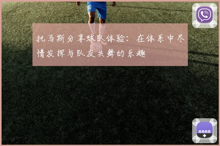 托马斯分享球队体验：在体系中尽情发挥与队友共舞的乐趣