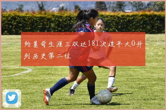 约基奇生涯三双达181次追平大O并列历史第二位