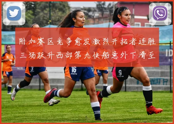 附加赛区竞争愈发激烈开拓者连胜三场跃升西部第九快船意外下滑至第十