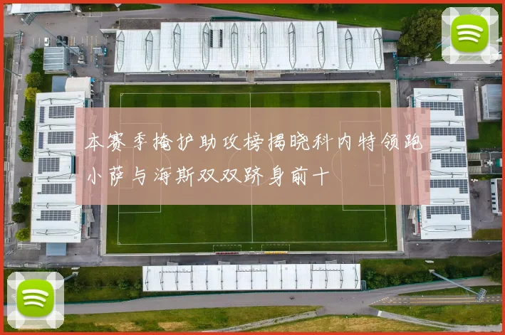 本赛季掩护助攻榜揭晓科内特领跑小萨与海斯双双跻身前十