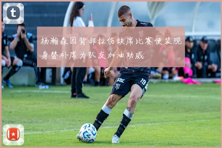 杨瀚森因背部拉伤缺席比赛便装现身替补席为队友加油助威