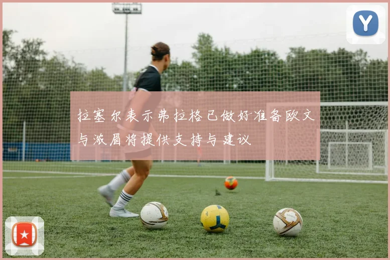 拉塞尔表示弗拉格已做好准备欧文与浓眉将提供支持与建议