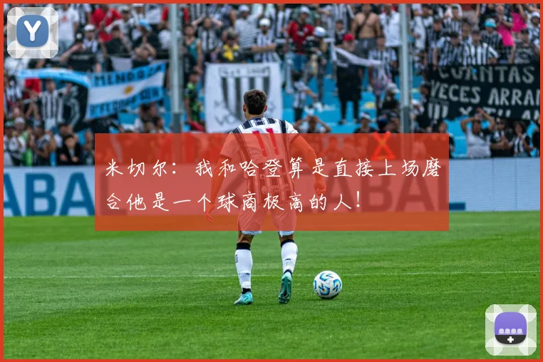 米切尔：我和哈登算是直接上场磨合他是一个球商极高的人！