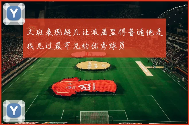 文班表现超凡让浓眉显得普通他是我见过最罕见的优秀球员
